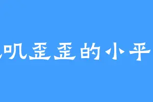 叽叽歪歪的小平安