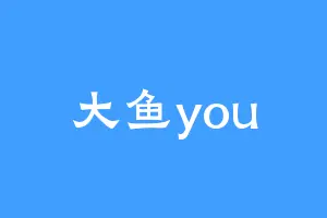 大鱼you