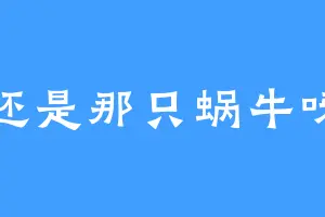 还是那只蜗牛呀