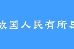 故国人民有所思