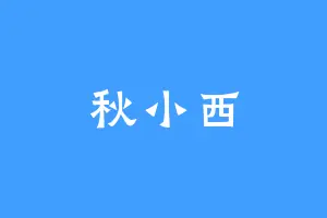 秋小西