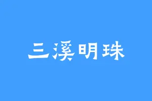 三溪明珠