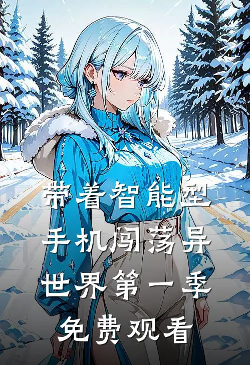 带着智能型手机闯荡异世界第一季免费观看