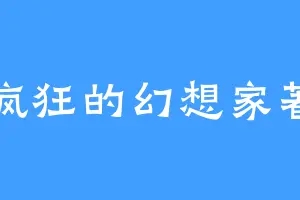 疯狂的幻想家著