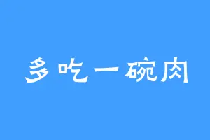 多吃一碗肉