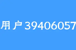 用户39406057