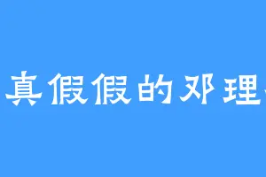 真真假假的邓理哲
