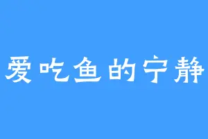 爱吃鱼的宁静