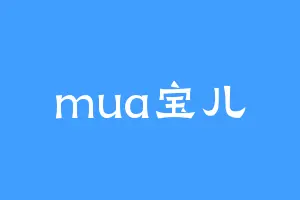 mua宝儿