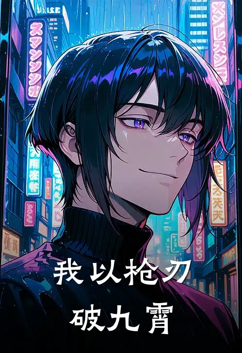 我以枪刃破九霄