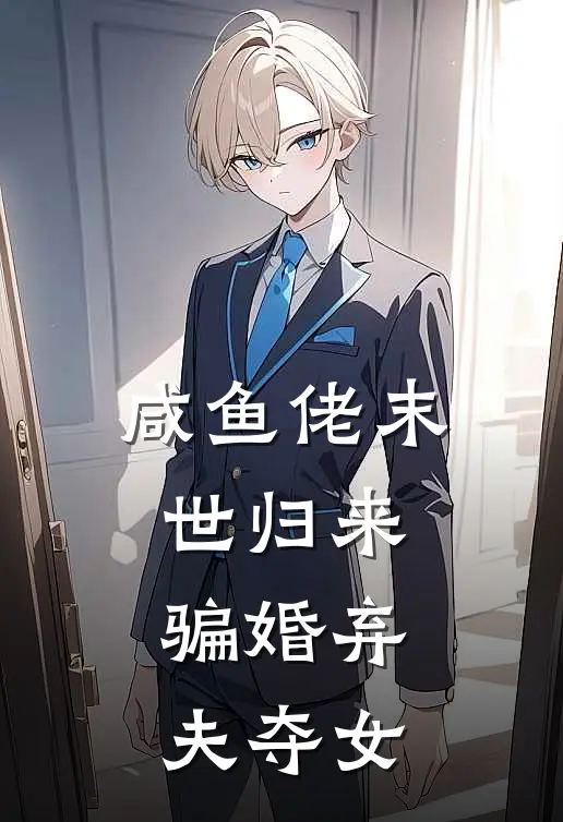 咸鱼佬末世归来，骗婚弃夫夺女(臻臻秦牧洋)全本免费小说阅读_全文免费阅读咸鱼佬末世归来，骗婚弃夫夺女臻臻秦牧洋