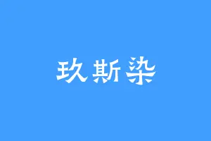 玖斯染