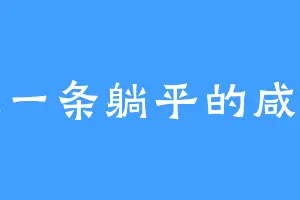 做一条躺平的咸鱼