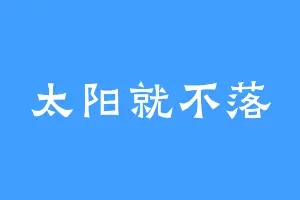 太阳就不落