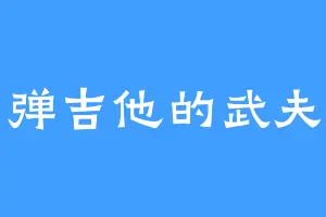 弹吉他的武夫