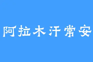 阿拉木汗常安