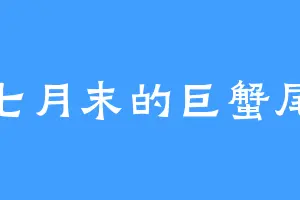 七月末的巨蟹尾