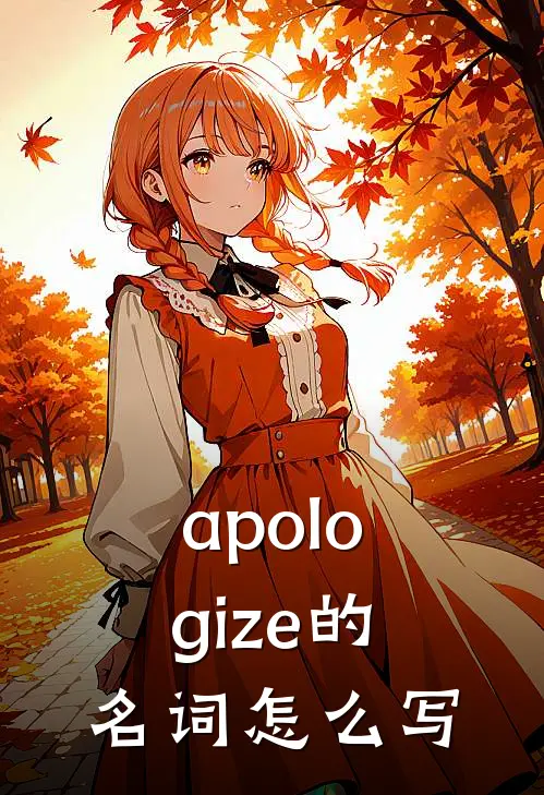 apologize的名词怎么写