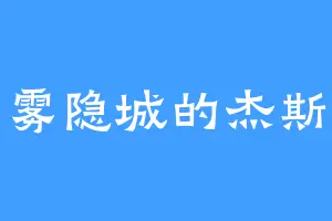雾隐城的杰斯