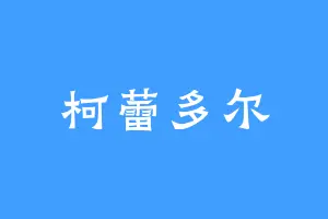 柯蕾多尔