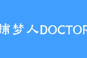 捕梦人DOCTOR