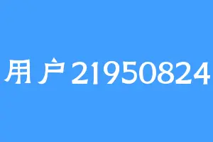 用户21950824