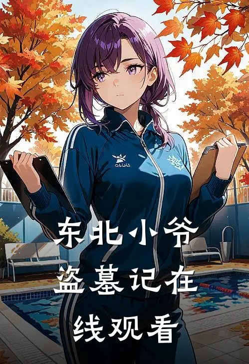 东北小爷盗墓记在线观看