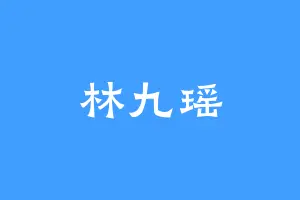 林九瑶