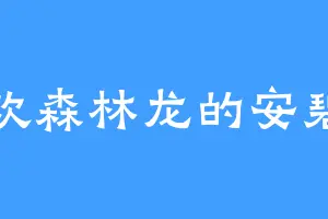 喜欢森林龙的安碧茹