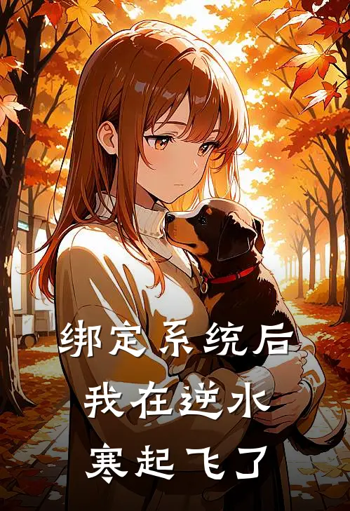 绑定系统后，我在逆水寒起飞了