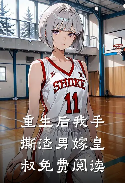 重生后我手撕渣男嫁皇叔免费阅读