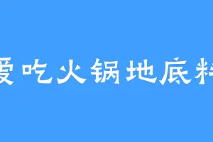 爱吃火锅地底料