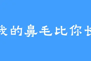 我的鼻毛比你长