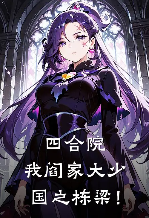 四合院：我阎家大少，国之栋梁！