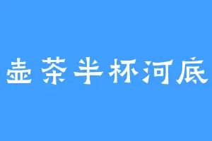 半壶茶半杯河底砂
