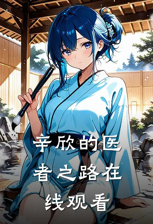 辛欣的医者之路在线观看