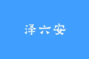 泽六安