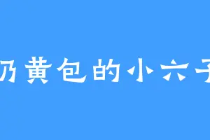 奶黄包的小六子