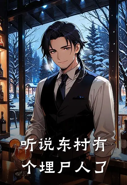 听说东村有个埋尸人了