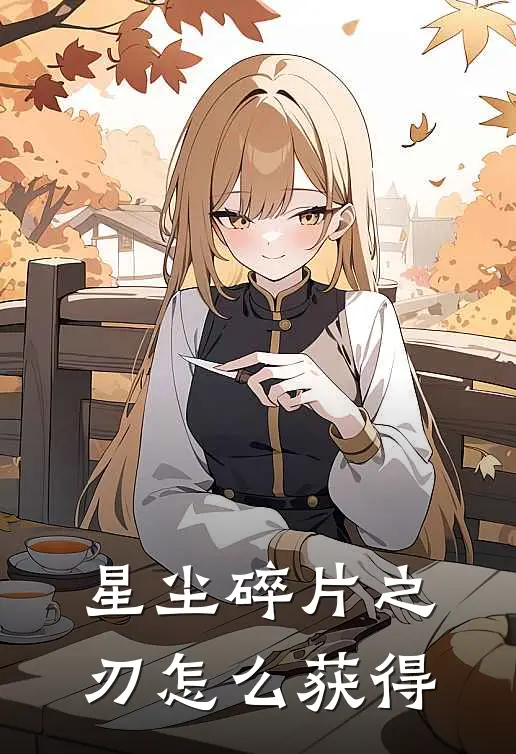 星尘碎片之刃怎么获得