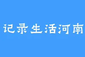 记录生活河南