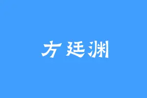 方廷渊