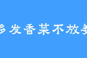 多发香菜不放姜