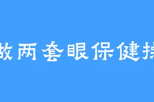 做两套眼保健操