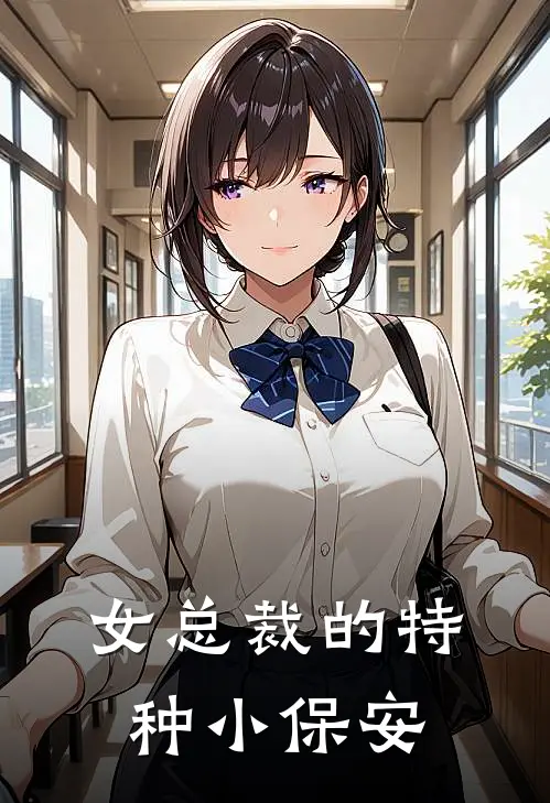 女总裁的特种小保安杨易张虎免费完结版小说_小说完结女总裁的特种小保安杨易张虎