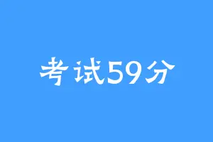 考试59分