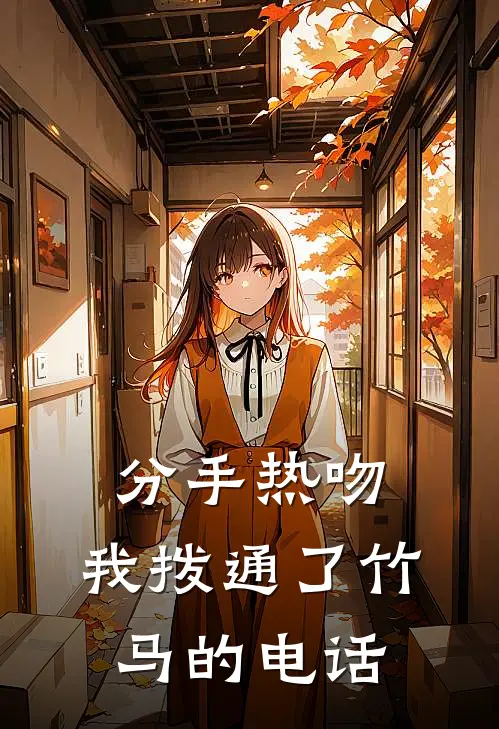 分手热吻：我拨通了竹马的电话