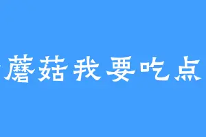 蘑菇蘑菇我要吃点掉你