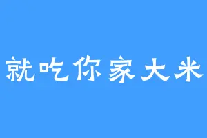 就吃你家大米