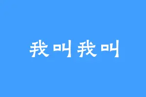 我叫我叫